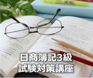 日商簿記3級試験対策講座