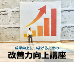 成果向上につなげるための改善力向上講座