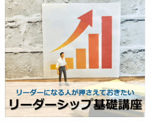リーダーになる人が押さえておきたいリーダーシップ基礎講座