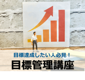 目標達成したい人必見！目標管理講座