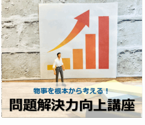 物事を根本から考える！問題解決力向上講座