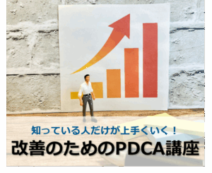 知っている人だけが上手くいく！改善のためのPDCA講座