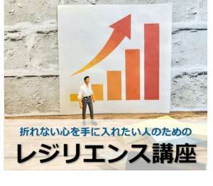 折れない心を手に入れたい人のためのレジリエンス講座
