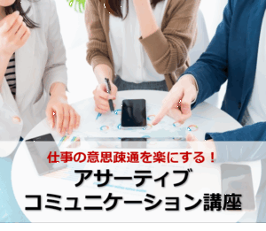 仕事の意思疎通を楽にする！ アサーティブコミュニケーション講座