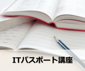 ITパスポート講座