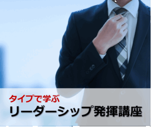 タイプで学ぶリーダーシップ発揮講座