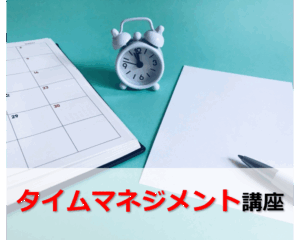 タイムマネジメント講座