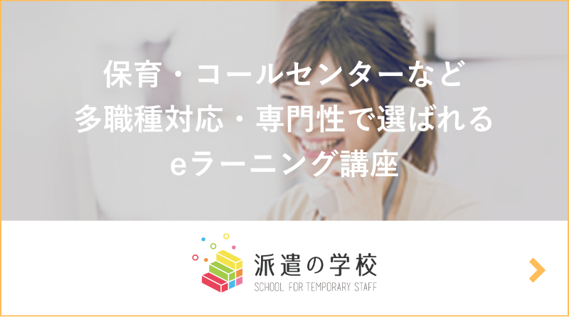 派遣の学校