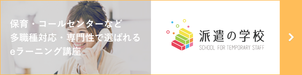 派遣の学校