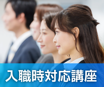 入職時対応講座