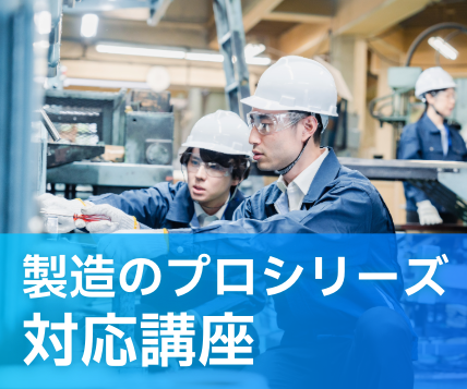 製造のプロシリーズ