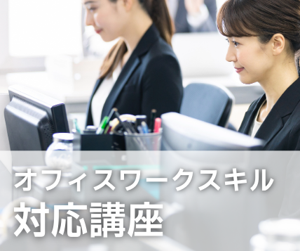 オフィスワークスキル対応講座