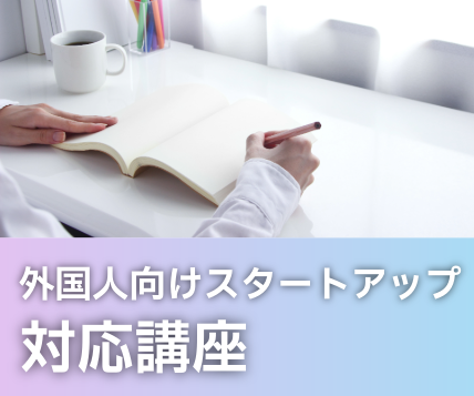 スタートアップ講座