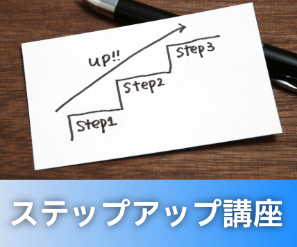 ステップアップ講座