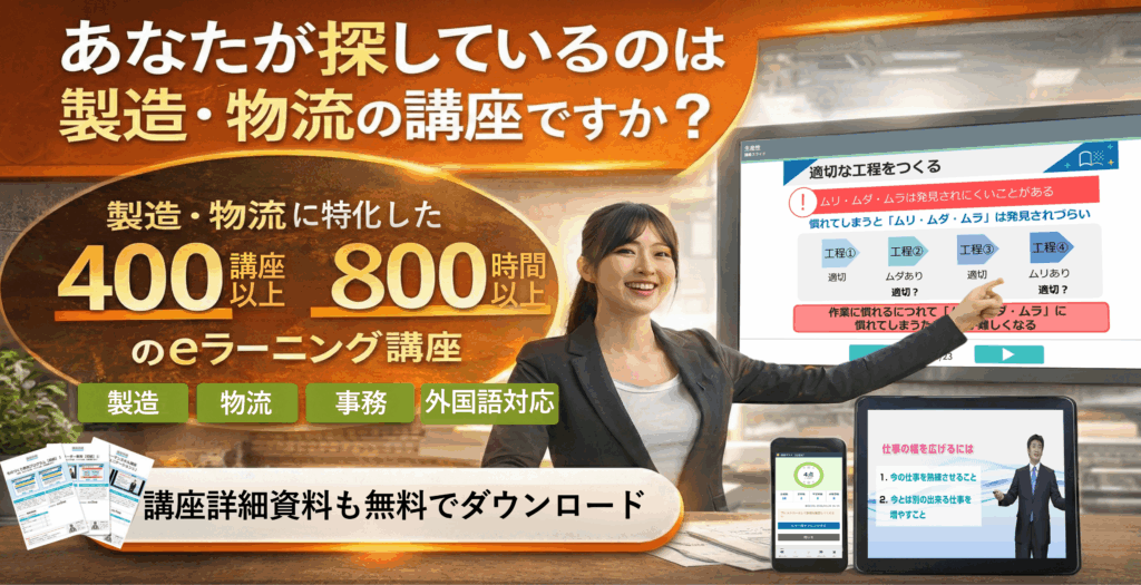 案内役の人物が講座画面を指し示すビジュアルに、製造・物流向けeラーニング講座の案内文が載ったバナー