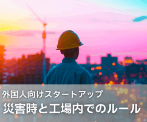  災害時と工場内でのルール
