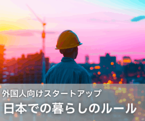  日本での生活 〜暮らしのルール〜