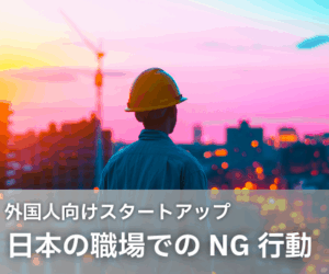  日本の職場でのNG行動