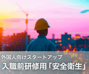 入職前研修用「安全衛生」