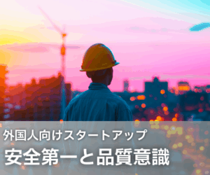  安全第一と品質意識