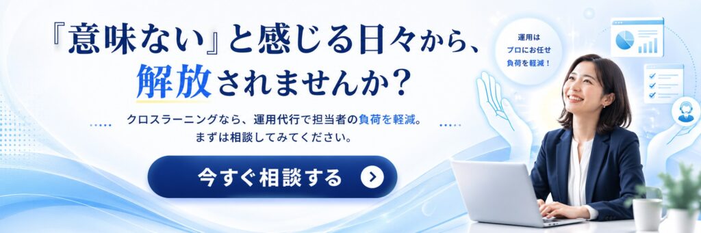 派遣教育訓練の運用代行サービス「クロスラーニング」の相談バナー。「意味ない」と感じる日々からの解放、担当者の負荷軽減を提案。