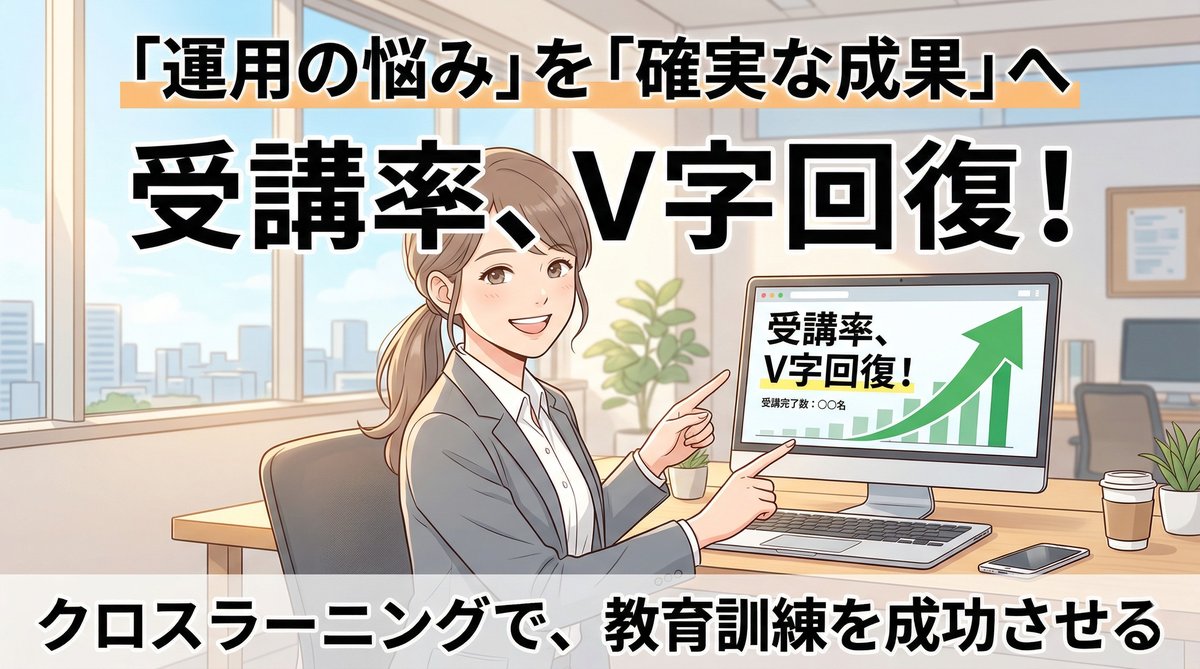 クロスラーニング導入後に受講率が回復し笑顔の担当者