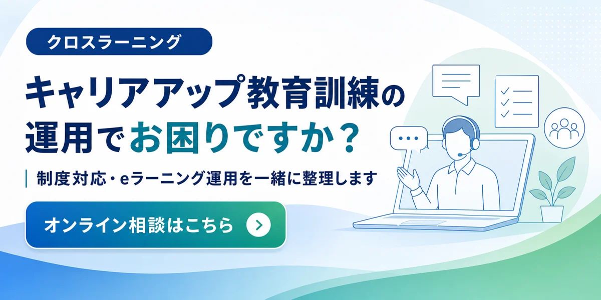 クロスラーニング キャリアアップ教育訓練の運用相談 オンライン相談はこちら