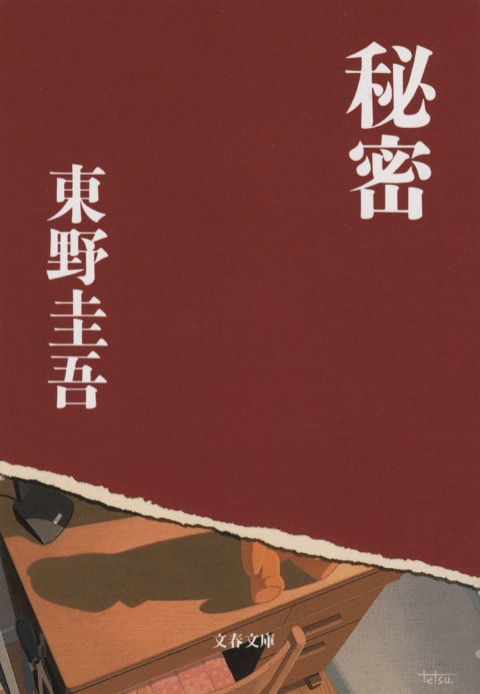 『秘密』