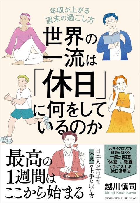 『世界の一流は「休日」に何をしているのか』