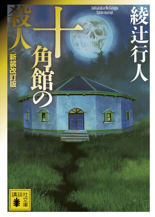 『十角館の殺人』