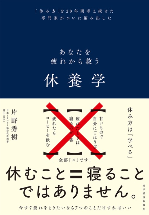 『休養学』