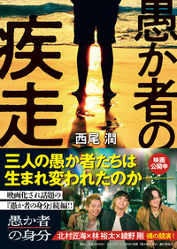 『愚か者の疾走』