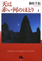 『天は赤い河のほとり』