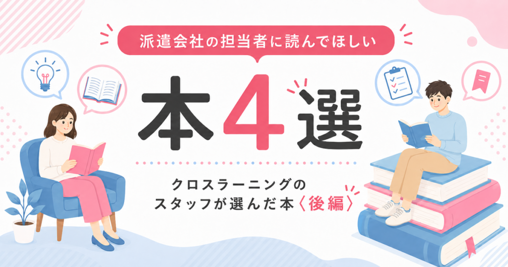 派遣会社の担当者におすすめの書籍をクロスラーニングのスタッフが紹介する後編記事のアイキャッチ画像