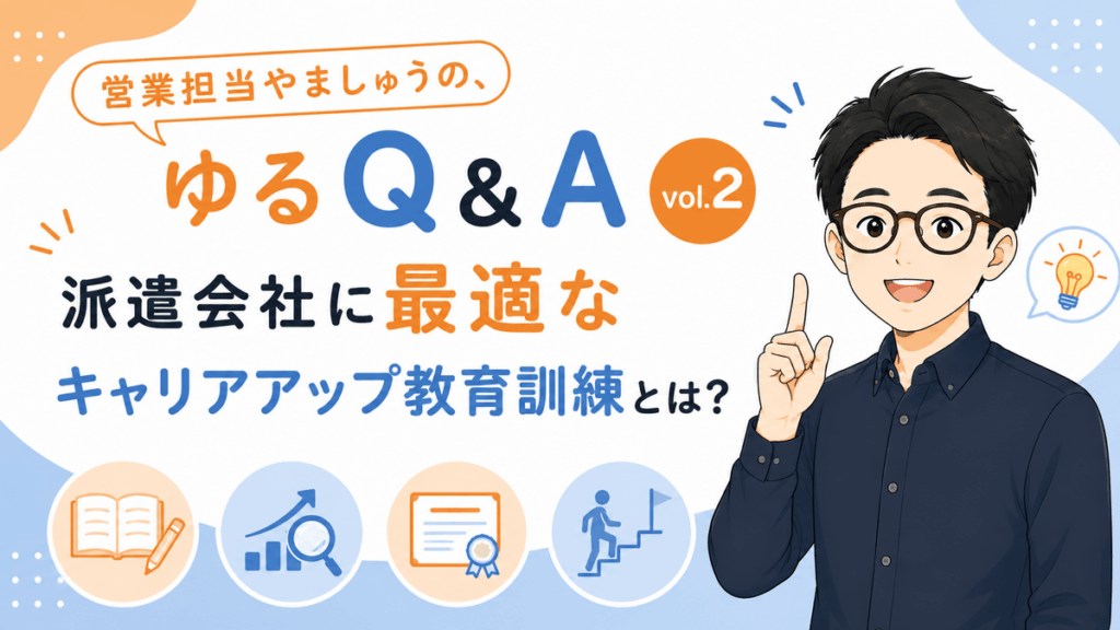 派遣会社に最適なキャリアアップ教育訓練について営業担当やましゅうがQ&A形式で解説する記事のアイキャッチ画像