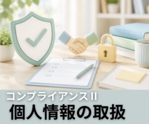 個人情報の取扱