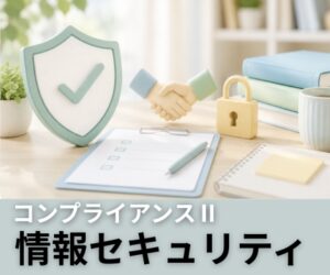 情報セキュリティ