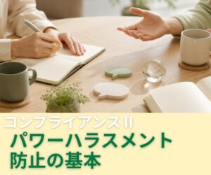 パワーハラスメント防止の基本