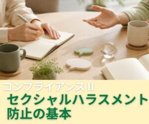 セクシャルハラスメント防止の基本
