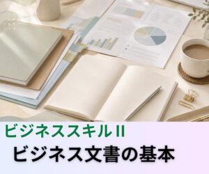 ビジネス文書の基本