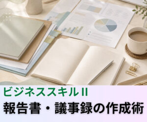 報告書・議事録の作成術