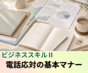 電話応対の基本マナー