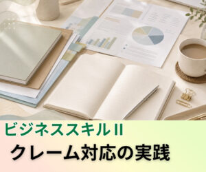 クレーム対応の実践