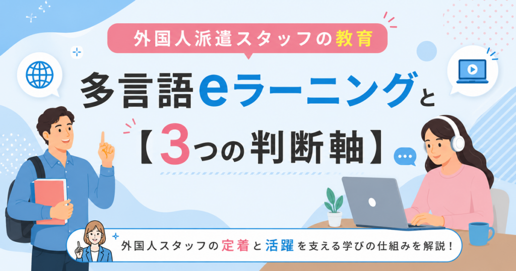 外国人派遣スタッフの教育における多言語eラーニングの3つの判断軸を解説した記事のアイキャッチ画像