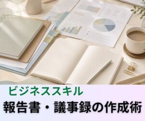 報告書・議事録の作成術