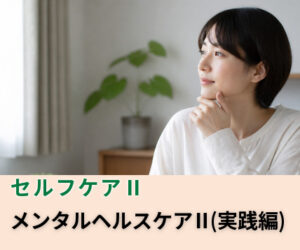 立て直せる人になる！メンタルヘルスケアⅡ（実践編）