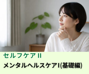 変化に気づける人になる！メンタルヘルスケアⅠ（基礎編）