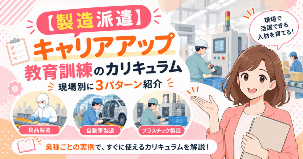 製造派遣のキャリアアップ教育訓練カリキュラムを現場別に3パターン紹介する記事のアイキャッチ画像