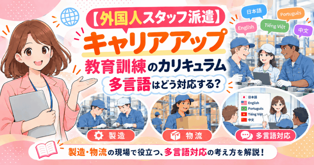 外国人スタッフ派遣のキャリアアップ教育訓練カリキュラムと多言語対応を解説