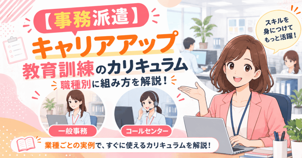事務派遣のキャリアアップ教育訓練カリキュラムを職種別に解説
